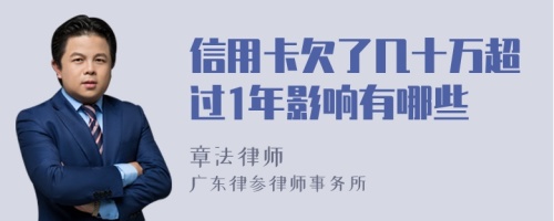 信用卡欠了几十万超过1年影响有哪些