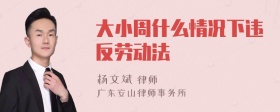 大小周什么情况下违反劳动法