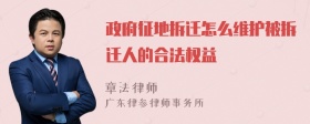 政府征地拆迁怎么维护被拆迁人的合法权益