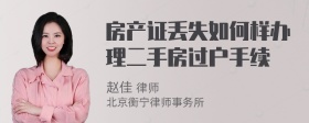 房产证丢失如何样办理二手房过户手续