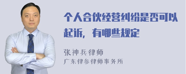 个人合伙经营纠纷是否可以起诉，有哪些规定