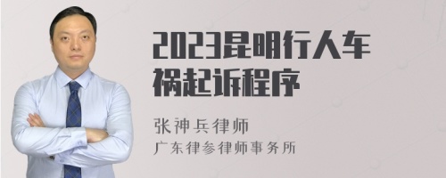 2023昆明行人车祸起诉程序