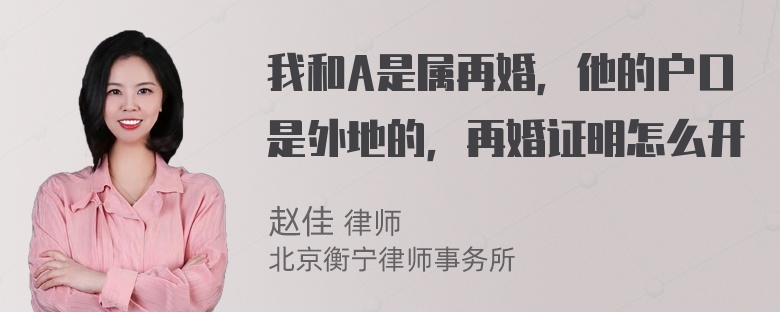 我和A是属再婚，他的户口是外地的，再婚证明怎么开