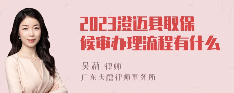 2023澄迈县取保候审办理流程有什么