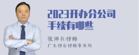 2023开办分公司手续有哪些