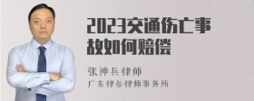 2023交通伤亡事故如何赔偿