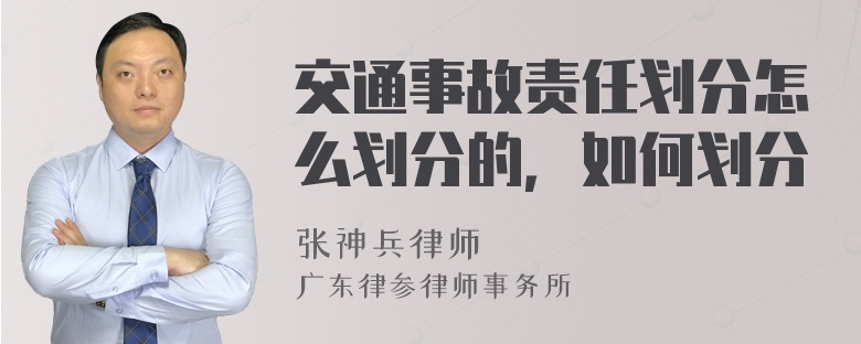 交通事故责任划分怎么划分的，如何划分