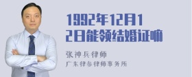 1992年12月12日能领结婚证嘛