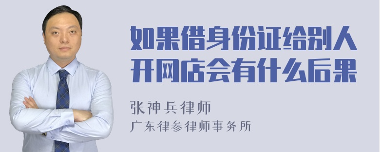 如果借身份证给别人开网店会有什么后果