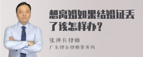 想离婚如果结婚证丢了该怎样办？