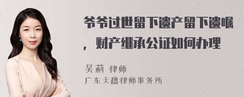 爷爷过世留下遗产留下遗嘱，财产继承公证如何办理