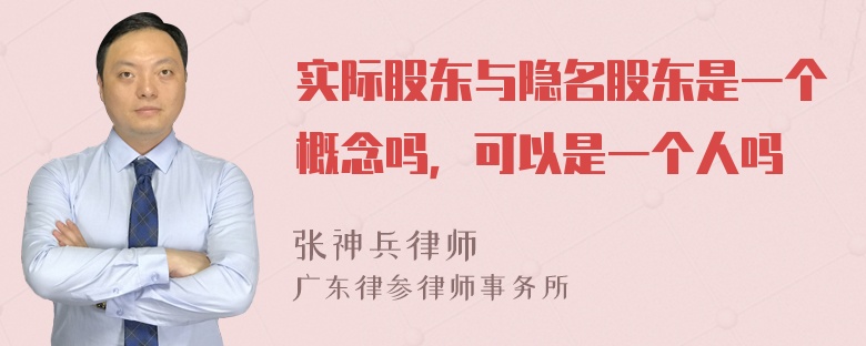 实际股东与隐名股东是一个概念吗，可以是一个人吗