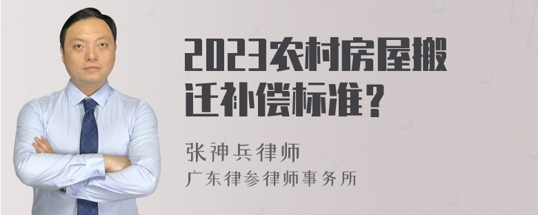 2023农村房屋搬迁补偿标准？