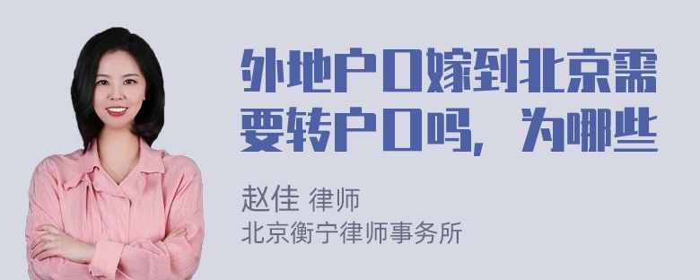 外地户口嫁到北京需要转户口吗，为哪些