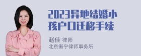 2023异地结婚小孩户口迁移手续