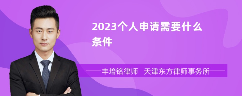 2023个人申请需要什么条件