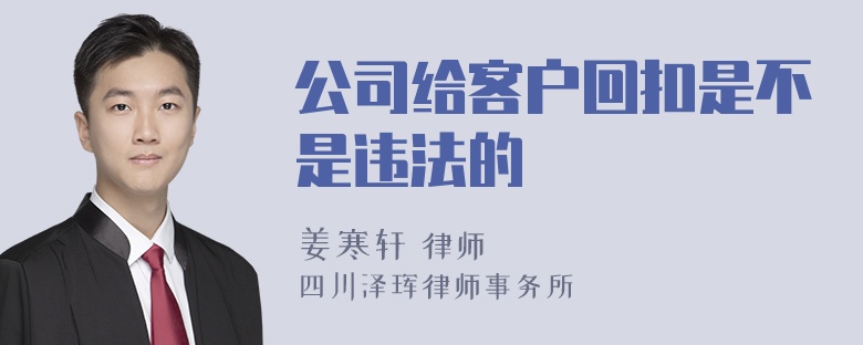 公司给客户回扣是不是违法的