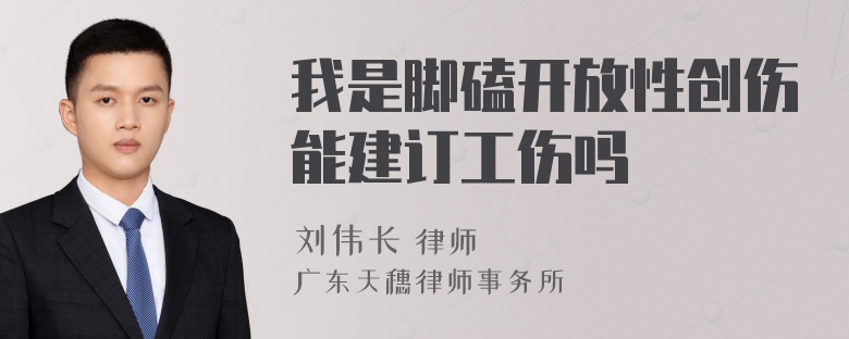 我是脚磕开放性创伤能建订工伤吗
