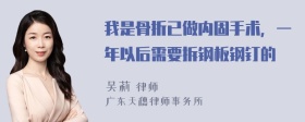 我是骨折已做内固手术，一年以后需要拆钢板钢钉的