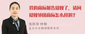 我的商标被告侵权了，请问侵权外国商标怎么样的？