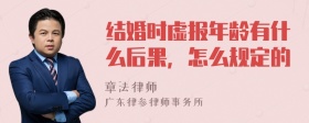 结婚时虚报年龄有什么后果，怎么规定的