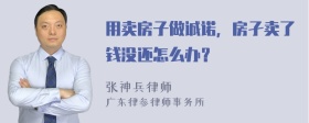 用卖房子做诚诺，房孑卖了钱没还怎么办？