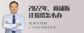 2022年，商铺拆迁赔偿怎么办