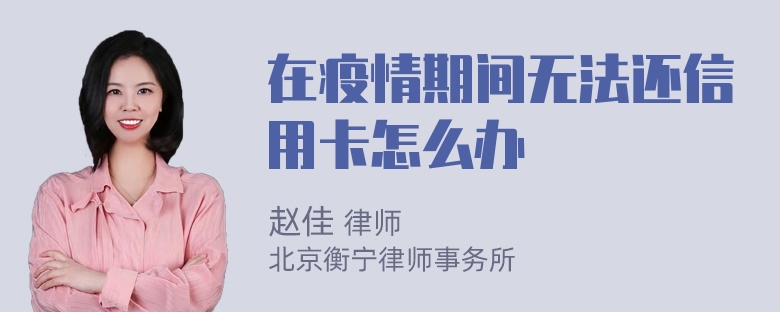 在疫情期间无法还信用卡怎么办