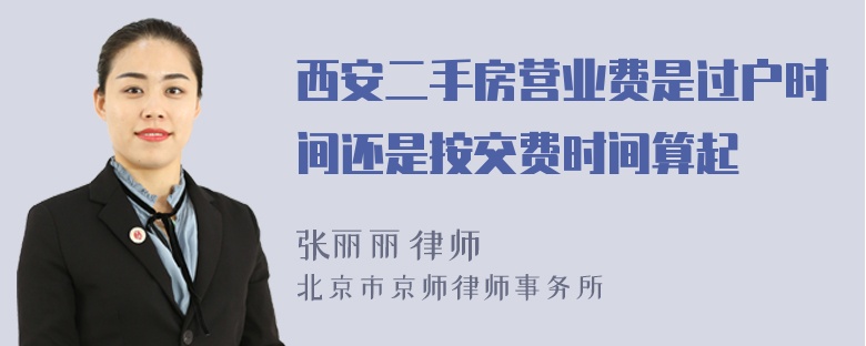西安二手房营业费是过户时间还是按交费时间算起