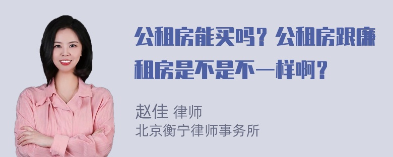 公租房能买吗？公租房跟廉租房是不是不一样啊？