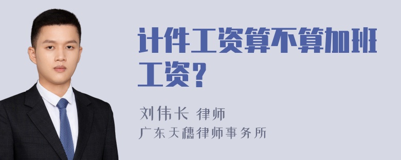 计件工资算不算加班工资？