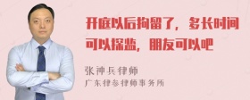 开庭以后拘留了，多长时间可以探监，朋友可以吧