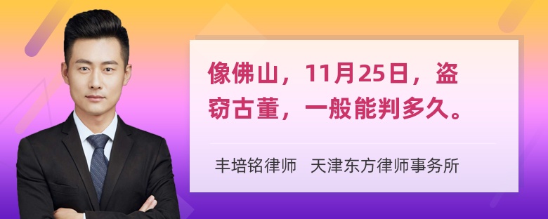 像佛山，11月25日，盗窃古董，一般能判多久。