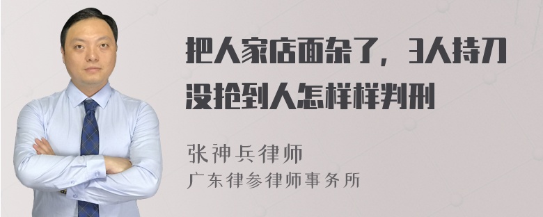 把人家店面杂了，3人持刀没抢到人怎样样判刑