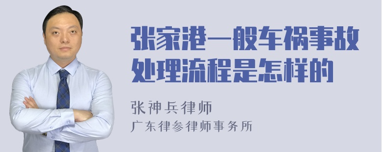 张家港一般车祸事故处理流程是怎样的