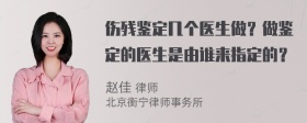 伤残鉴定几个医生做？做鉴定的医生是由谁来指定的？