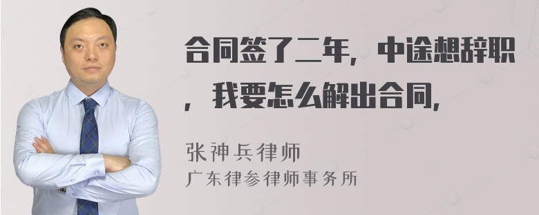 合同签了二年，中途想辞职，我要怎么解出合同，