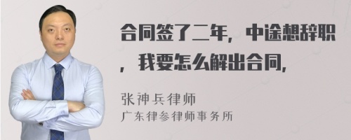 合同签了二年，中途想辞职，我要怎么解出合同，