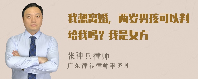 我想离婚，两岁男孩可以判给我吗？我是女方