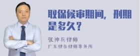 取保候审期间，刑期是多久？