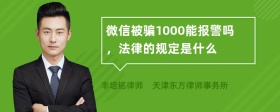 微信被骗1000能报警吗，法律的规定是什么