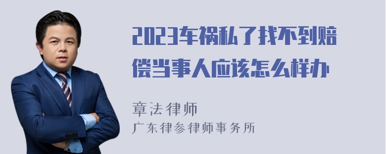 2023车祸私了找不到赔偿当事人应该怎么样办