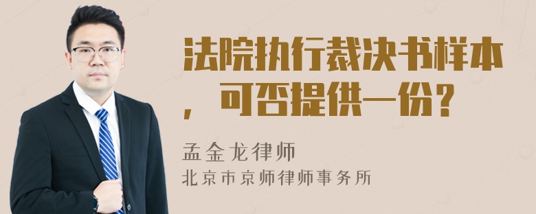 法院执行裁决书样本，可否提供一份？