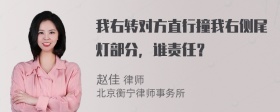 我右转对方直行撞我右侧尾灯部分，谁责任？