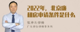 2022年，北京廉租房申请条件是什么