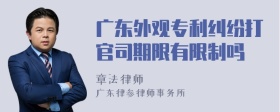 广东外观专利纠纷打官司期限有限制吗