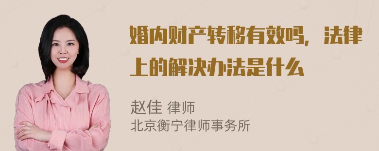 婚内财产转移有效吗，法律上的解决办法是什么