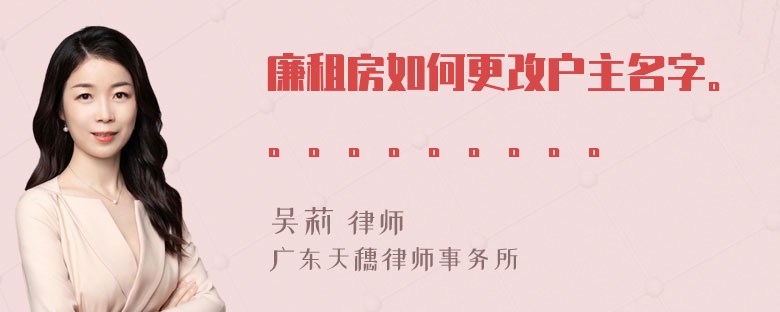 廉租房如何更改户主名字。。。。。。。。。。