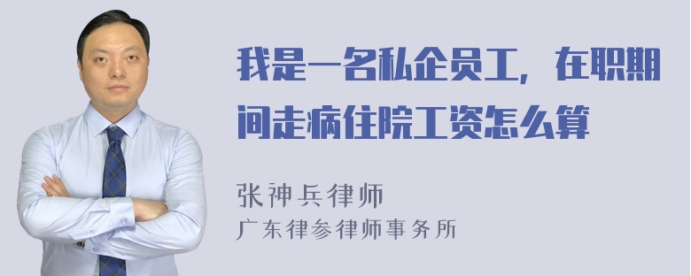 我是一名私企员工，在职期间走病住院工资怎么算