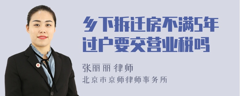 乡下拆迁房不满5年过户要交营业税吗